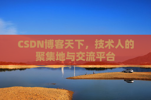 CSDN博客天下,技术人的聚集地与交流平台