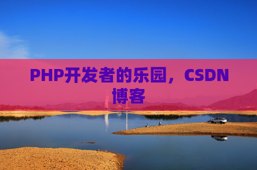 PHP开发者的乐园,CSDN博客
