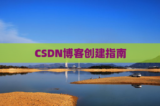 CSDN博客创建指南